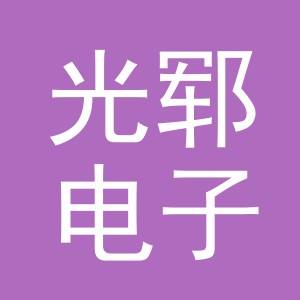 义乌市光郓电子商务有限公司