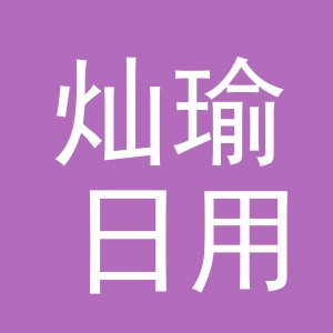 义乌市灿瑜日用百货有限公司