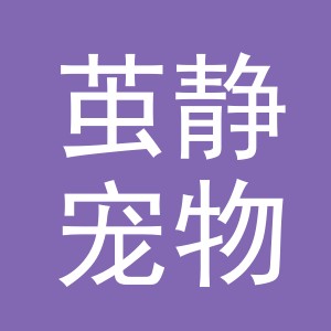 义乌市茧静宠物用品有限公司