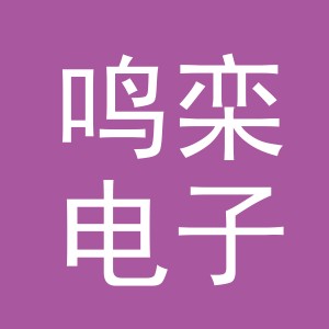 义乌市鸣栾电子商务有限公司