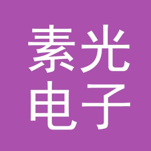 义乌市素光电子商务有限公司