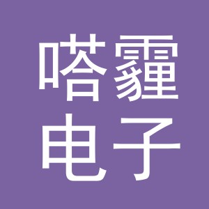 义乌市嗒霾电子商务有限公司