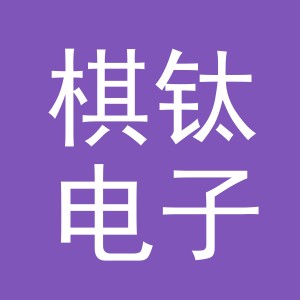 义乌市棋钛电子商务有限公司