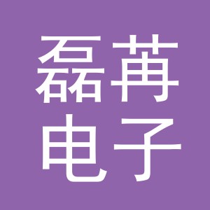 义乌市磊苒电子商务有限公司