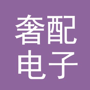 义乌市奢配电子商务有限公司