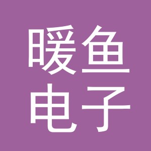 义乌市暖鱼电子商务有限公司