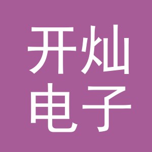 义乌市开灿电子商务有限公司