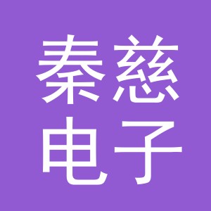 义乌市秦慈电子商务有限公司