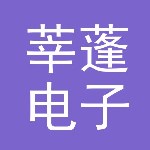 义乌市莘蓬电子商务有限公司