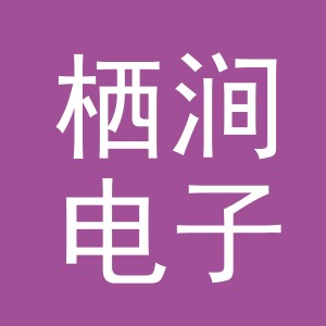 义乌市栖涧电子商务有限公司