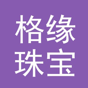 义乌市格缘珠宝首饰有限公司