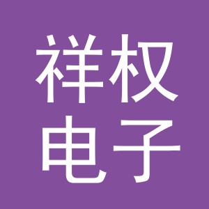 义乌市祥权电子商务有限公司