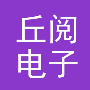 义乌市丘阅电子商务有限公司