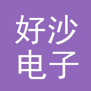 义乌市好沙电子商务有限公司