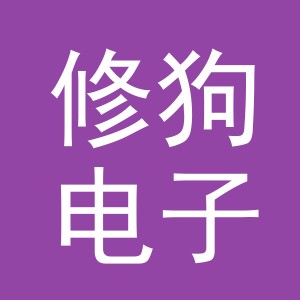 义乌市修狗电子商务有限公司