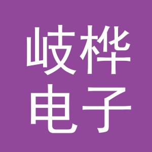 义乌市岐桦电子商务有限公司