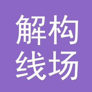 义乌市解构线场服饰有限公司