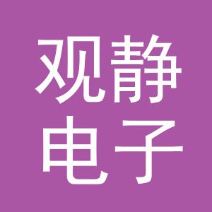 义乌市观静电子商务有限公司