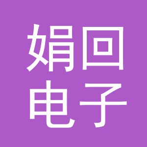 义乌市娟回电子商务有限公司