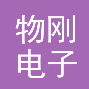 义乌市物刚电子商务有限公司