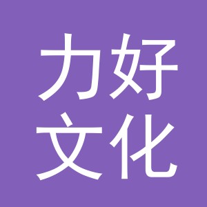 义乌市力好文化用品有限公司