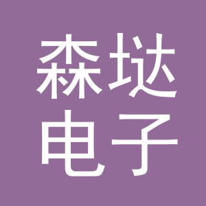 义乌市森垯电子商务有限公司