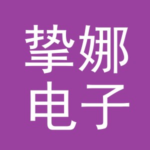 义乌市挚娜电子商务有限公司