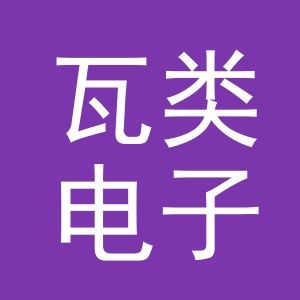义乌市瓦类电子商务有限公司