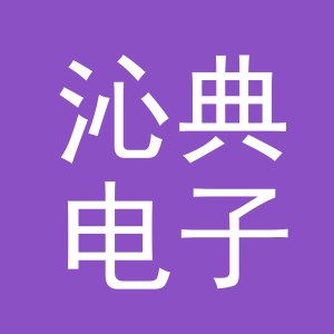 义乌市沁典电子商务有限公司
