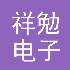 义乌市祥勉电子商务有限公司