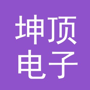 义乌市坤顶电子商务有限公司