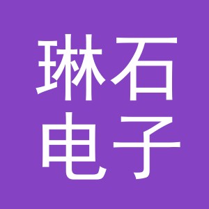 义乌市琳石电子商务有限公司