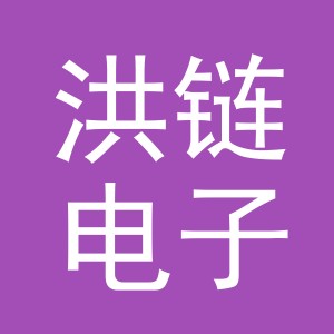 义乌市洪链电子商务有限公司