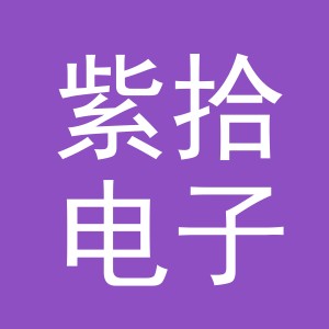 义乌市紫拾电子商务有限公司