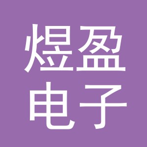 义乌市煜盈电子商务有限公司
