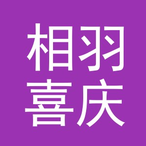 义乌市相羽喜庆用品有限公司