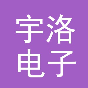 义乌市宇洛电子商务有限公司