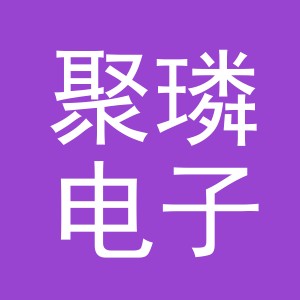 义乌市聚璘电子商务有限公司