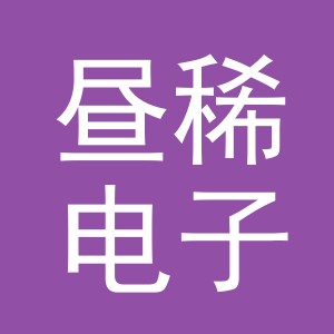 义乌市昼稀电子商务有限公司