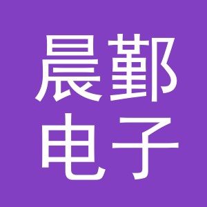 义乌市晨鄞电子商务有限公司