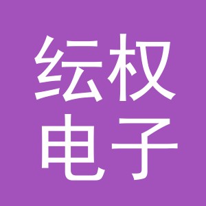 义乌市纭权电子商务有限公司