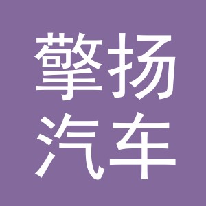 义乌市擎扬汽车配件有限公司