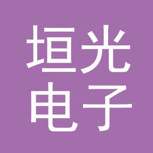 义乌市垣光电子商务有限公司