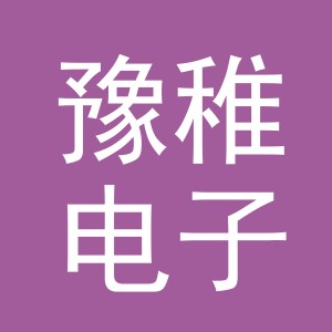 义乌市豫稚电子商务有限公司