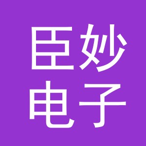 义乌市臣妙电子商务有限公司