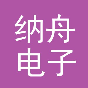 义乌市纳舟电子商务有限公司