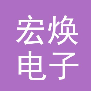 义乌市宏焕电子商务有限公司