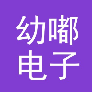 义乌市幼嘟电子商务有限公司