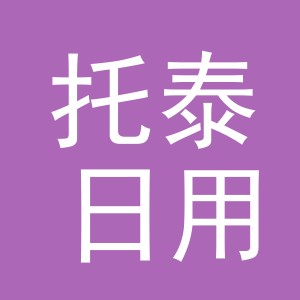 义乌市托泰日用百货有限公司