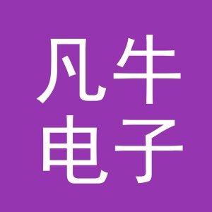 义乌市凡牛电子商务有限公司